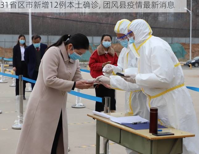 31省区市新增12例本土确诊, 团风县疫情最新消息