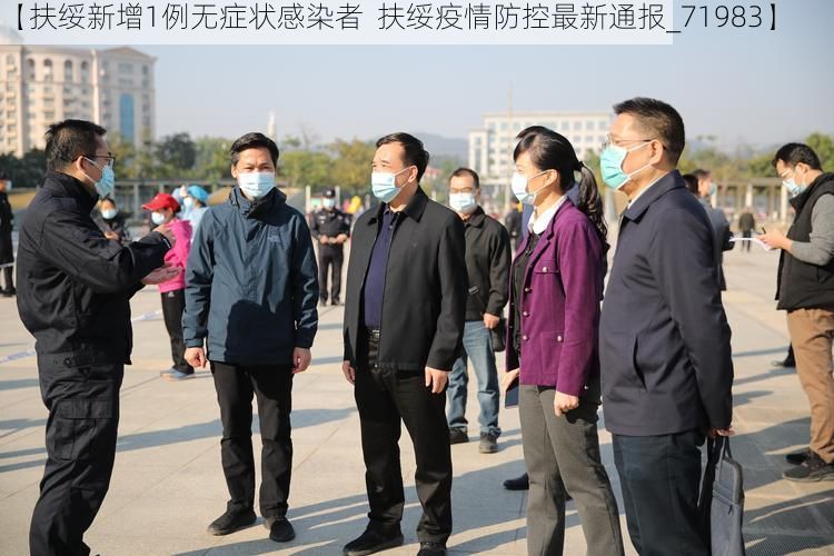 【扶绥新增1例无症状感染者  扶绥疫情防控最新通报_71983】