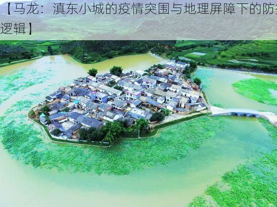 【马龙：滇东小城的疫情突围与地理屏障下的防控逻辑】