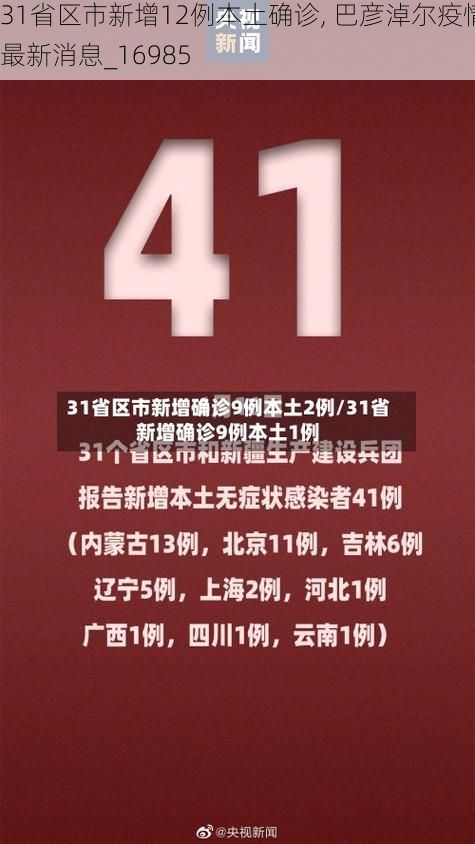 31省区市新增12例本土确诊, 巴彦淖尔疫情最新消息_16985
