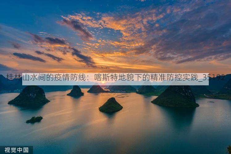 桂林山水间的疫情防线：喀斯特地貌下的精准防控实践_35192