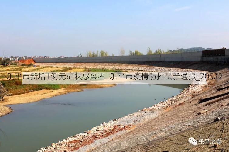 乐平市新增1例无症状感染者  乐平市疫情防控最新通报_70522