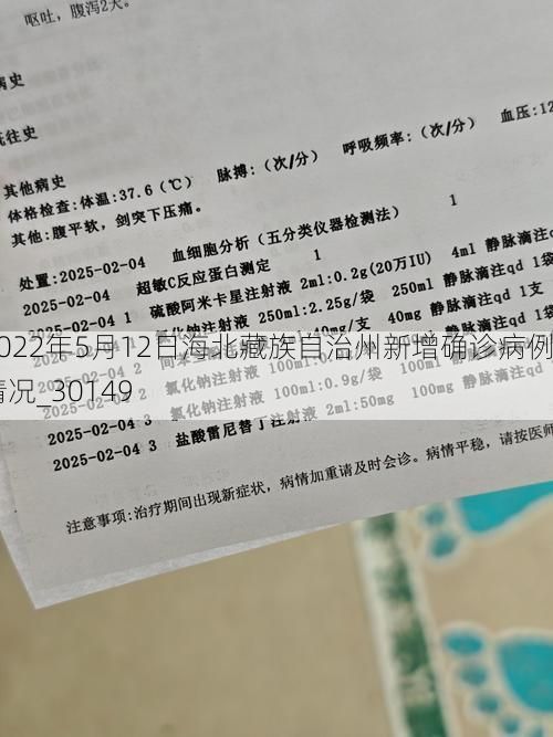 2022年5月12日海北藏族自治州新增确诊病例情况_30149