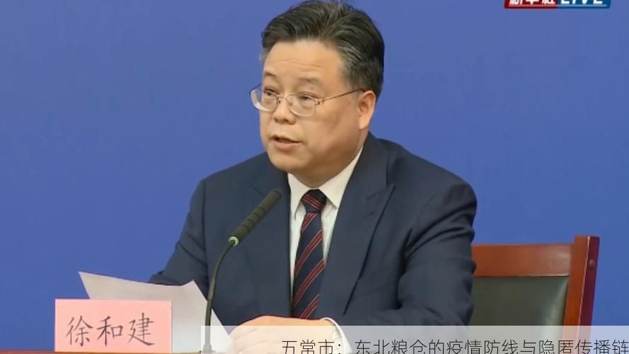 五常市：东北粮仓的疫情防线与隐匿传播链