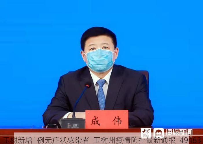 玉树新增1例无症状感染者  玉树州疫情防控最新通报_49483