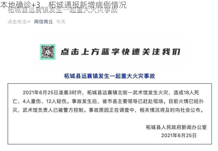 本地确诊+3，柘城通报新增病例情况