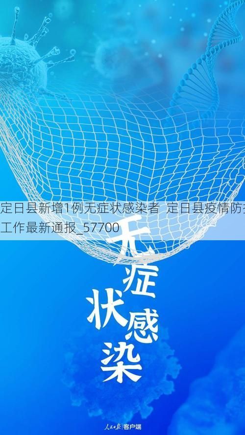 定日县新增1例无症状感染者  定日县疫情防控工作最新通报_57700