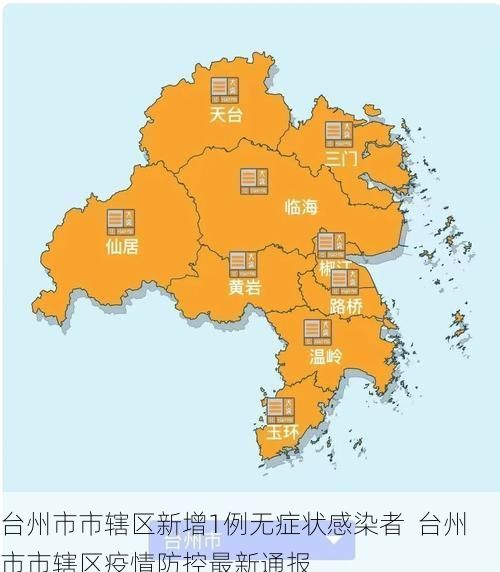 台州市市辖区新增1例无症状感染者  台州市市辖区疫情防控最新通报
