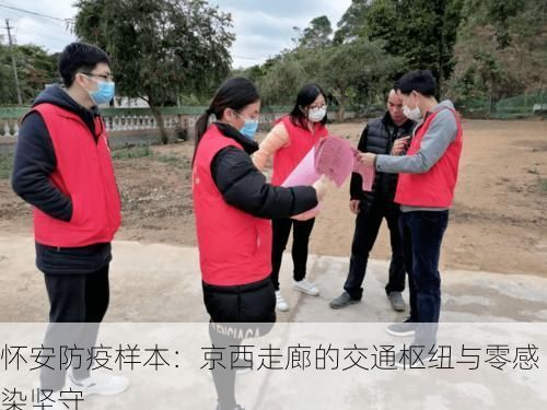 怀安防疫样本：京西走廊的交通枢纽与零感染坚守