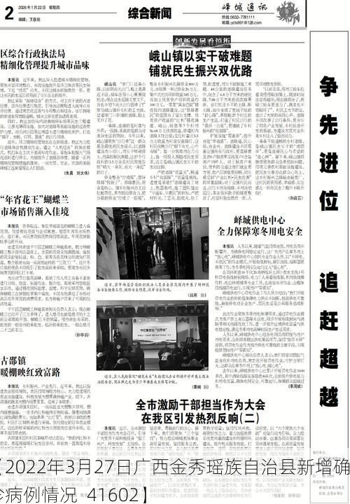 【2022年3月27日广西金秀瑶族自治县新增确诊病例情况_41602】