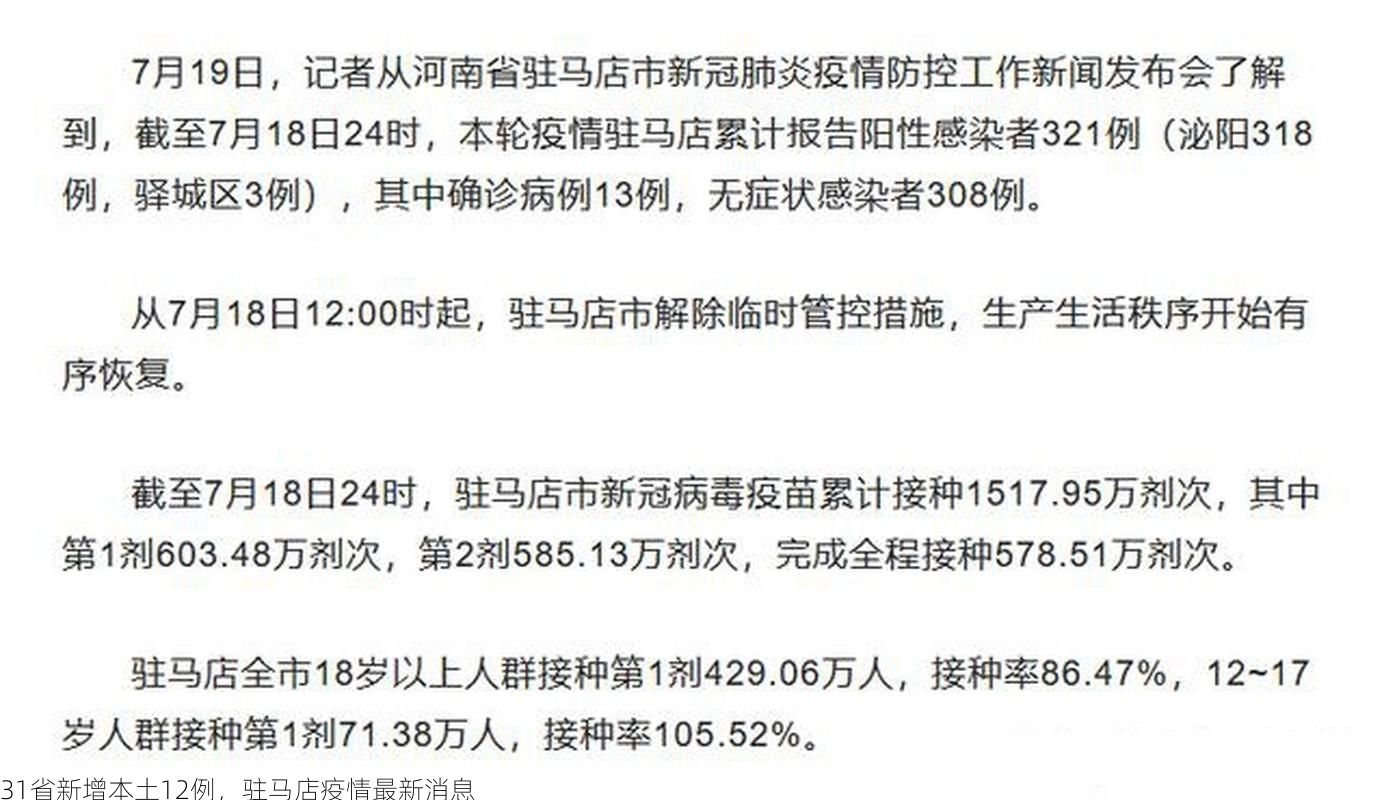 31省新增本土12例，驻马店疫情最新消息