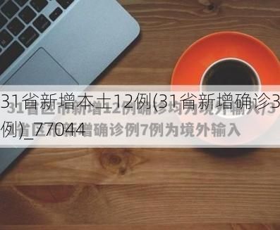 31省新增本土12例(31省新增确诊38例)_77044