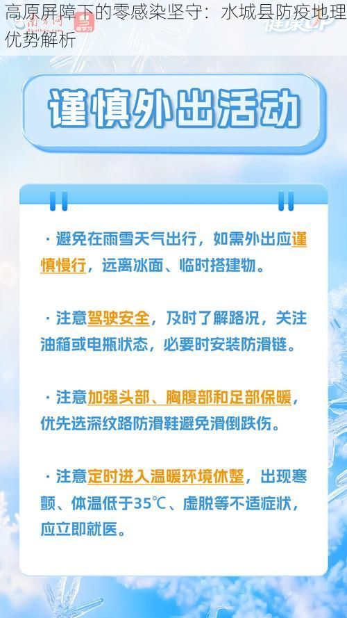 高原屏障下的零感染坚守：水城县防疫地理优势解析