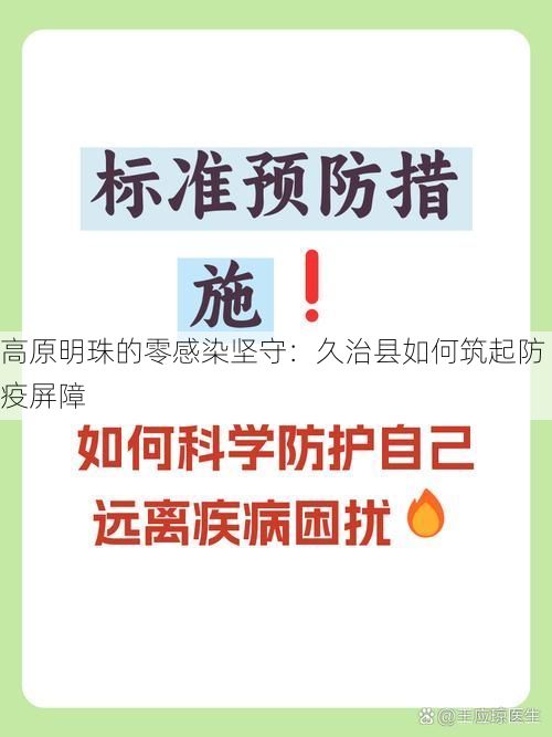 高原明珠的零感染坚守：久治县如何筑起防疫屏障