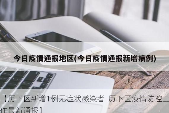 【历下区新增1例无症状感染者  历下区疫情防控工作最新通报】