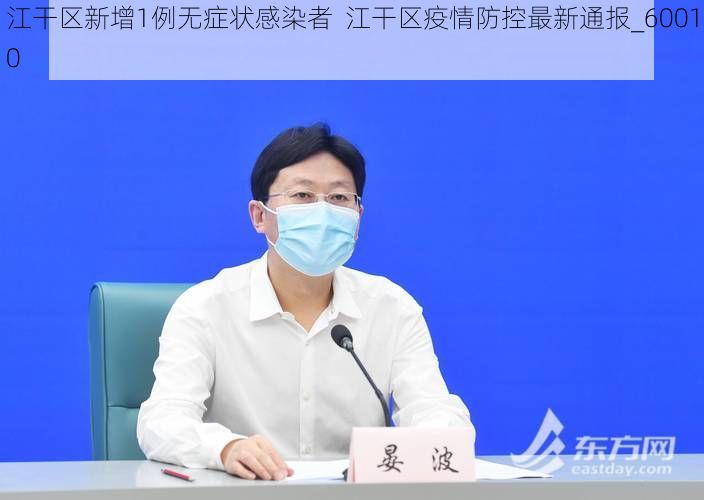 江干区新增1例无症状感染者  江干区疫情防控最新通报_60010
