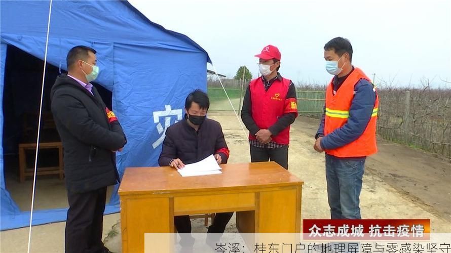 岑溪：桂东门户的地理屏障与零感染坚守
