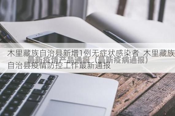 木里藏族自治县新增1例无症状感染者  木里藏族自治县疫情防控工作最新通报