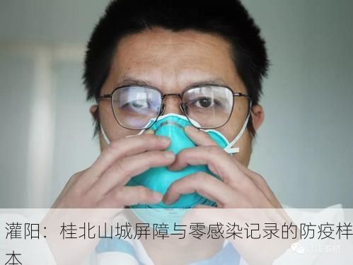 灌阳：桂北山城屏障与零感染记录的防疫样本