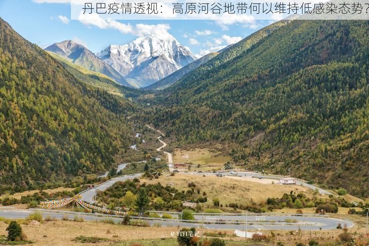 丹巴疫情透视：高原河谷地带何以维持低感染态势？