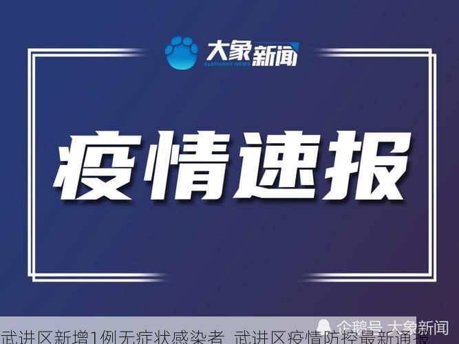 武进区新增1例无症状感染者  武进区疫情防控最新通报