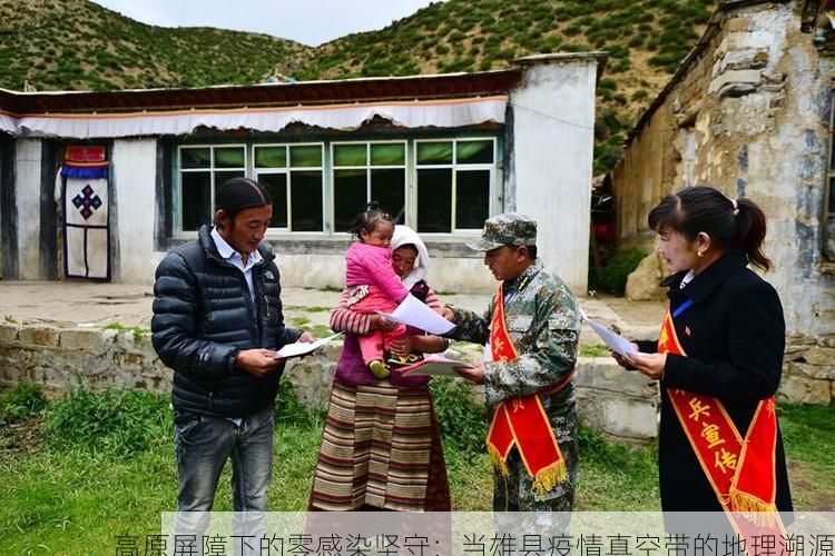 高原屏障下的零感染坚守：当雄县疫情真空带的地理溯源