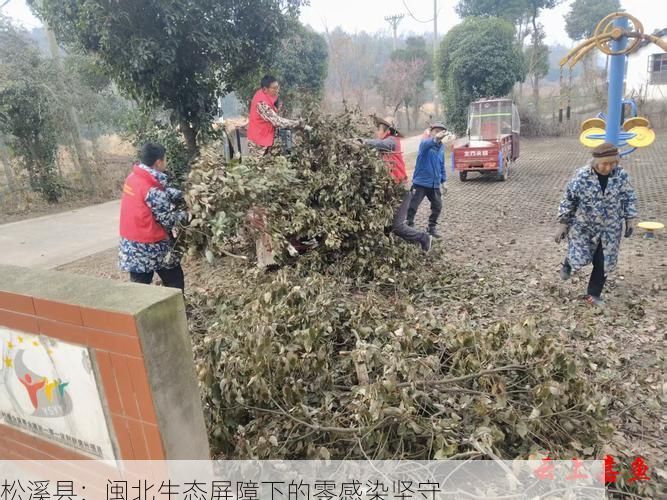 松溪县：闽北生态屏障下的零感染坚守