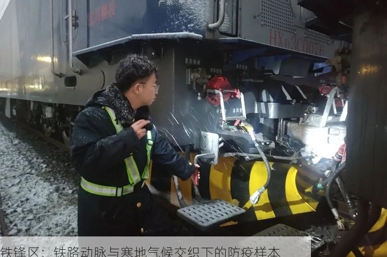 铁锋区：铁路动脉与寒地气候交织下的防疫样本