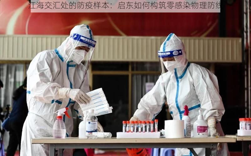 江海交汇处的防疫样本：启东如何构筑零感染物理防线