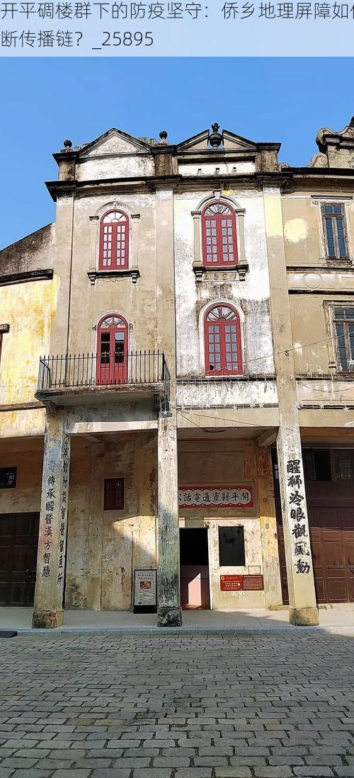 开平碉楼群下的防疫坚守：侨乡地理屏障如何阻断传播链？_25895
