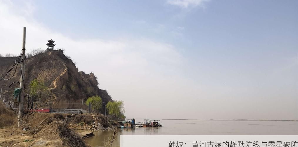 韩城：黄河古渡的静默防线与零星破防