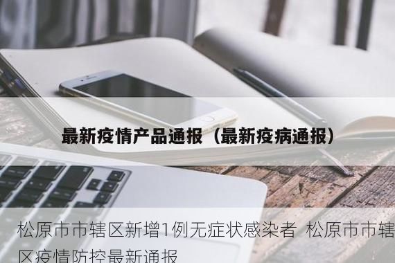 松原市市辖区新增1例无症状感染者  松原市市辖区疫情防控最新通报