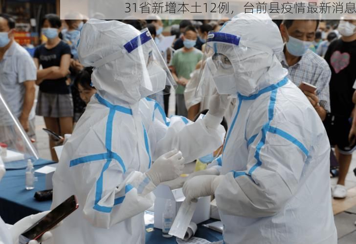 31省新增本土12例，台前县疫情最新消息