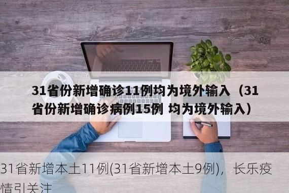 31省新增本土11例(31省新增本土9例),长乐疫情引关注
