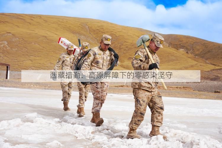 西藏措勤:高原屏障下的零感染坚守