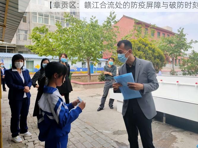 【章贡区：赣江合流处的防疫屏障与破防时刻】