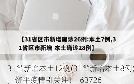 31省新增本土12例(31省新增本土8例)，饶平疫情引关注！_63726