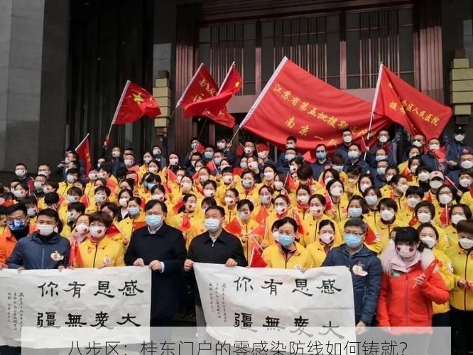 八步区：桂东门户的零感染防线如何铸就？