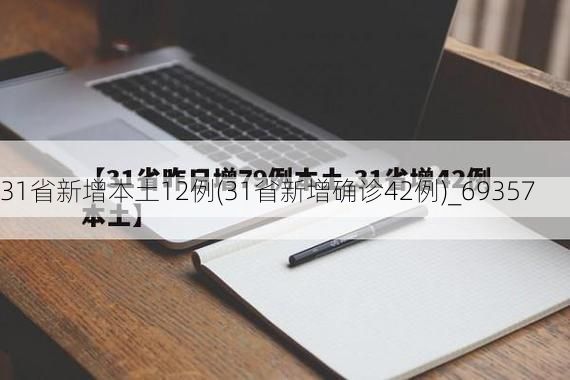 31省新增本土12例(31省新增确诊42例)_69357