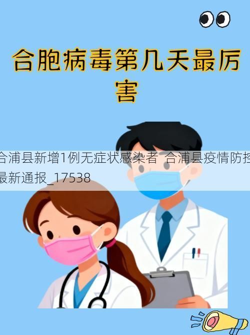 合浦县新增1例无症状感染者  合浦县疫情防控最新通报_17538