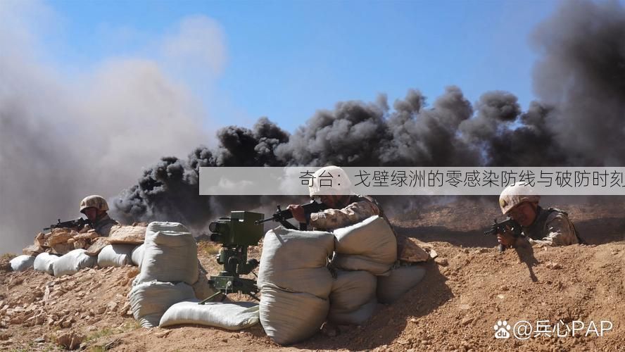 奇台：戈壁绿洲的零感染防线与破防时刻