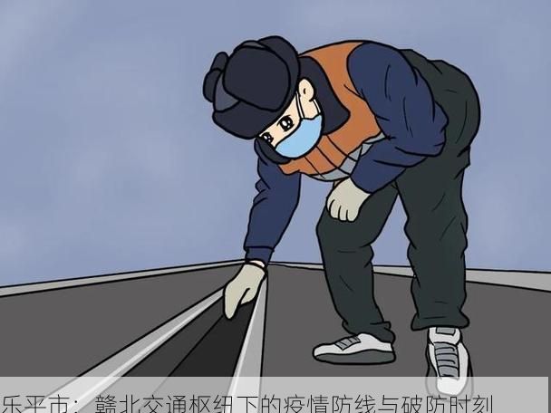乐平市：赣北交通枢纽下的疫情防线与破防时刻