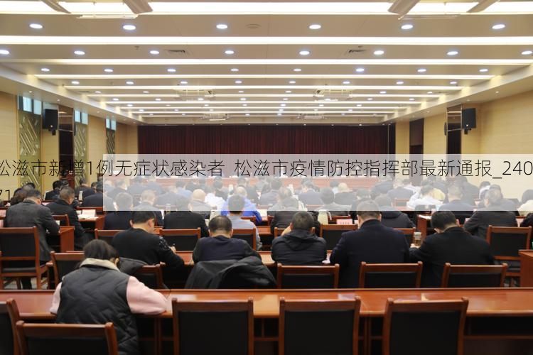 松滋市新增1例无症状感染者  松滋市疫情防控指挥部最新通报_24071