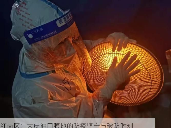 红岗区：大庆油田腹地的防疫坚守与破防时刻