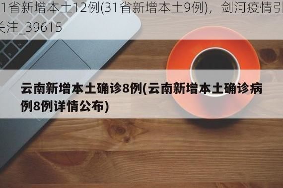 31省新增本土12例(31省新增本土9例)，剑河疫情引关注_39615