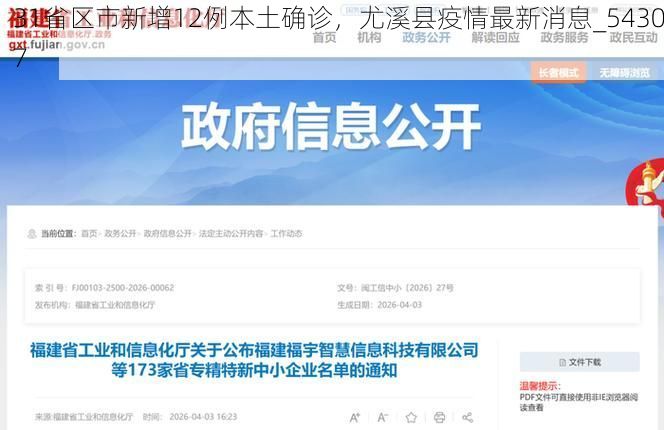 31省区市新增12例本土确诊，尤溪县疫情最新消息_54307