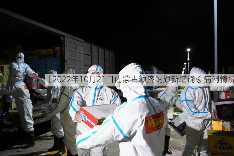 【2022年10月21日内蒙古额济纳旗新增确诊病例情况】