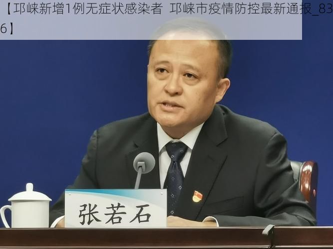 【邛崃新增1例无症状感染者  邛崃市疫情防控最新通报_8386】