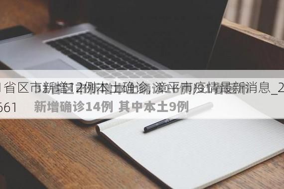 31省区市新增12例本土确诊, 漳平市疫情最新消息_26661