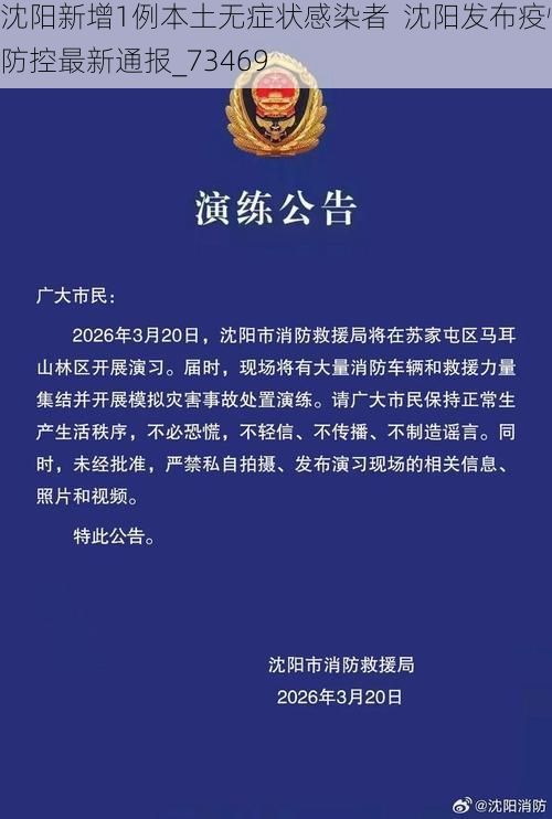 沈阳新增1例本土无症状感染者  沈阳发布疫情防控最新通报_73469